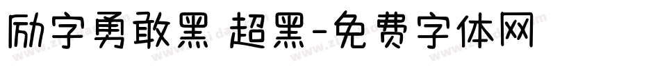 励字勇敢黑 超黑字体转换